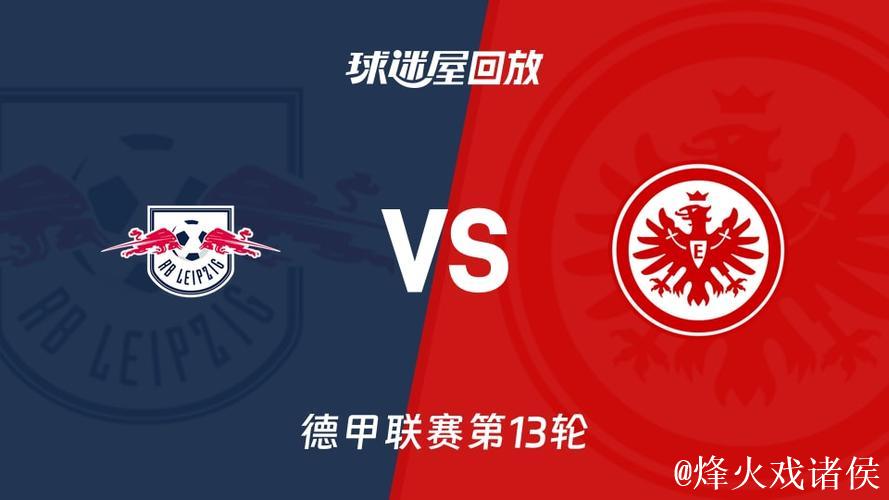 RB莱比锡vs法兰克福:劳姆、古拉西奇首发,巴舒 RB莱比锡vs法兰克福:劳姆、古拉西奇首发,巴舒
