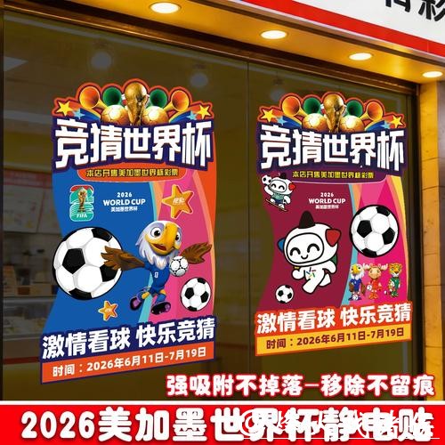 中国体育彩票促2026世界杯经济发展